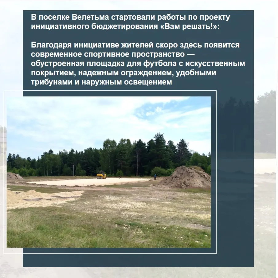 В поселке Велетьма стартовали работы по проекту инициативного бюджетирования «Вам решать!»